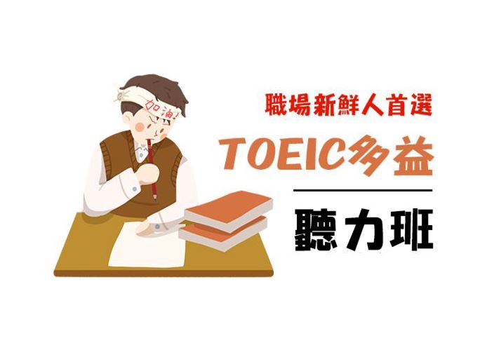 【桃園市民補助專案】TOEIC多益-聽力班(週日班)